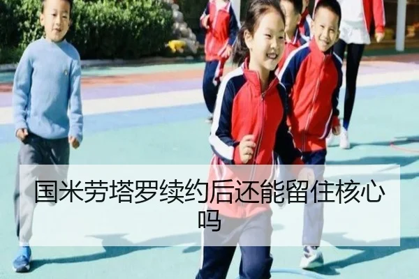 国米劳塔罗续约后还能留住核心吗